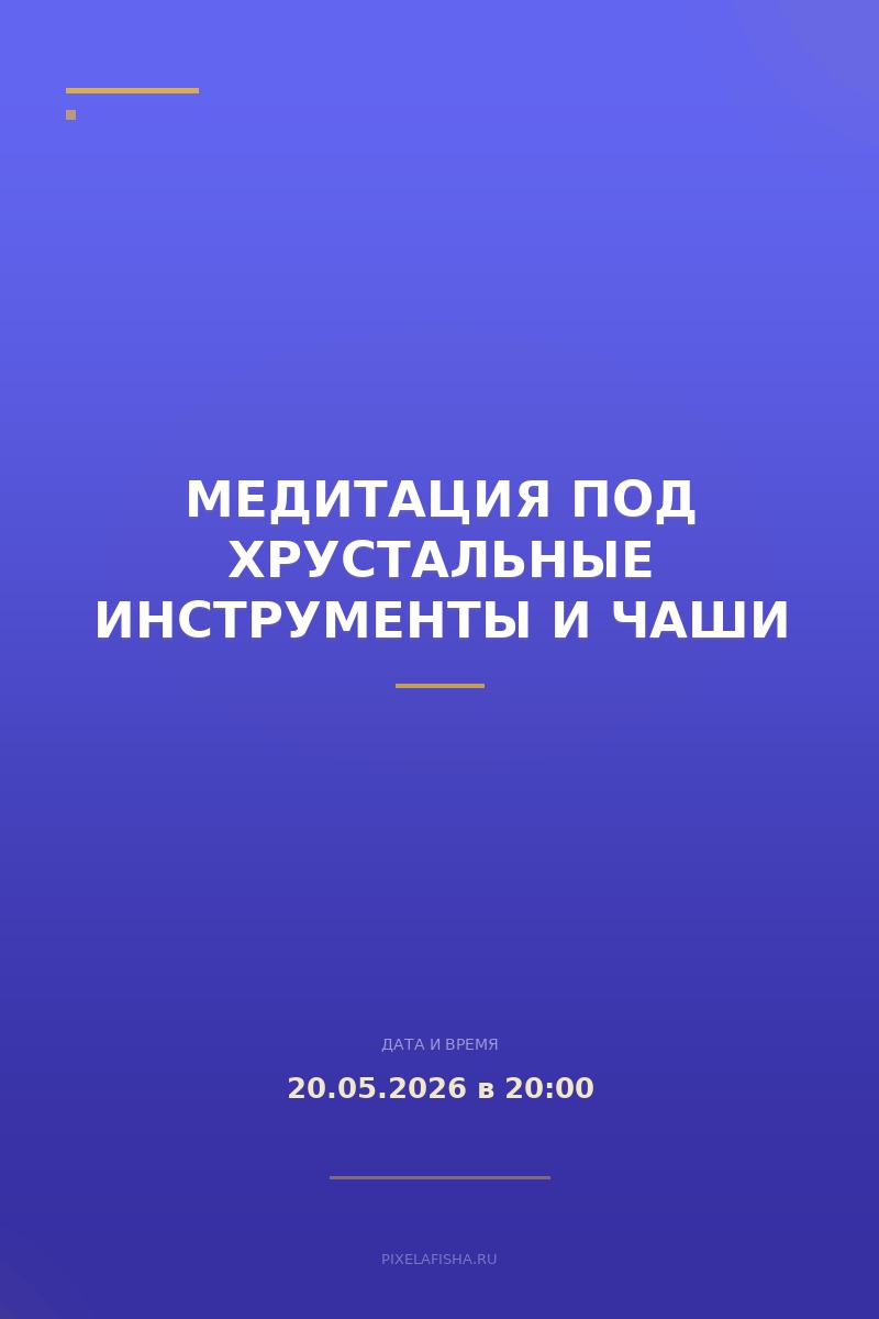 Медитация под хрустальные инструменты и чаши