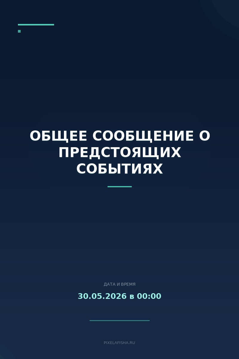 Общее сообщение о предстоящих событиях