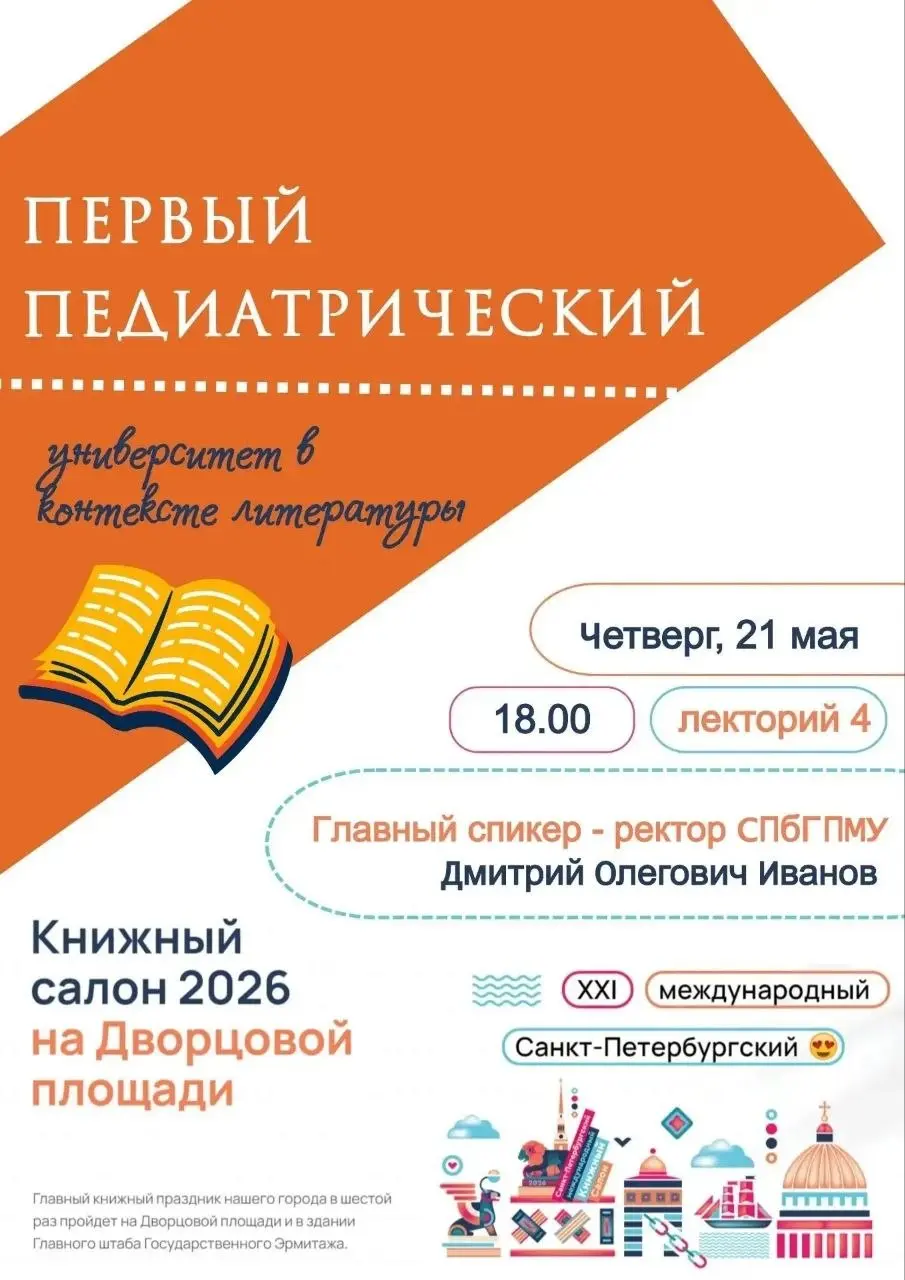 Лекция-встреча "Первый педиатрический: университет в контексте литературы"