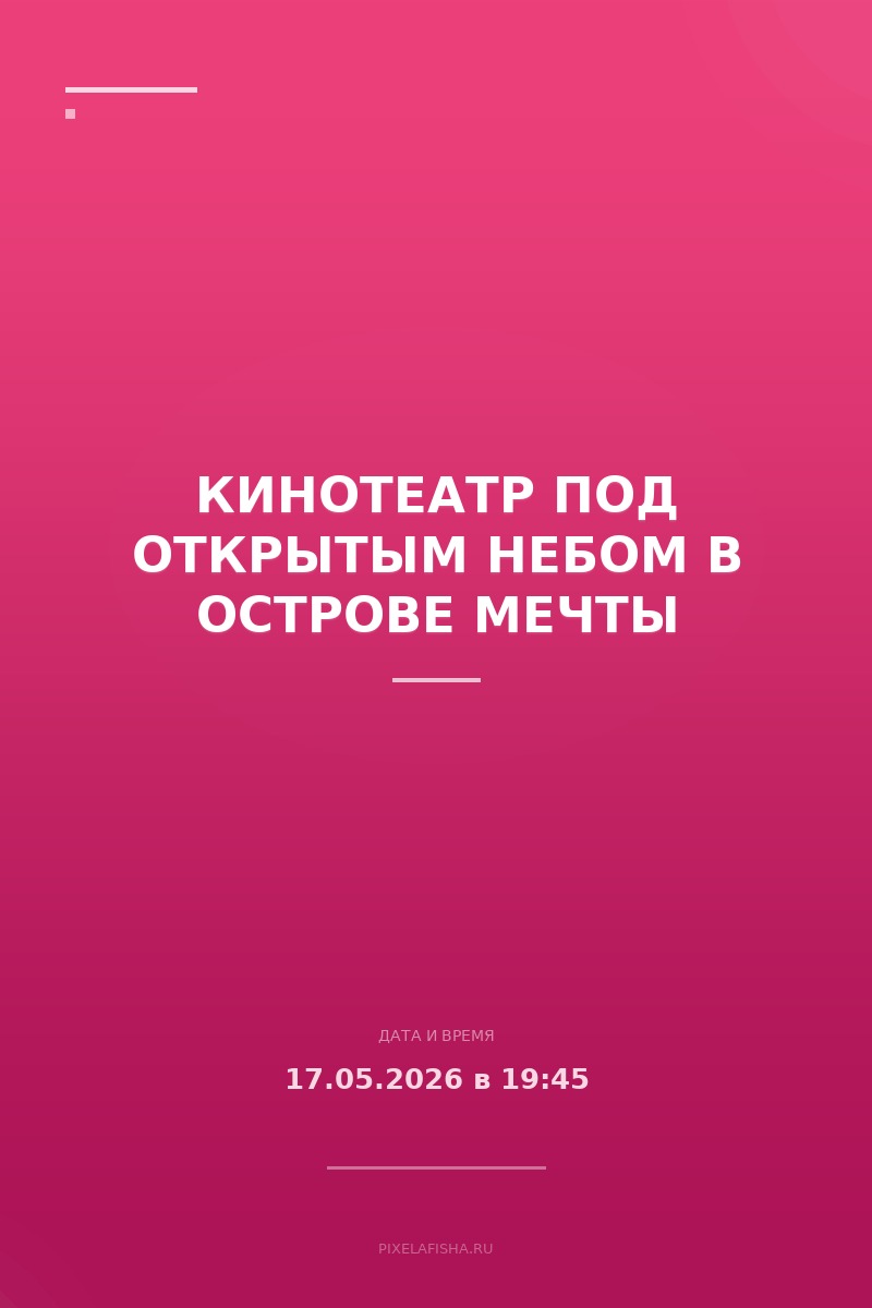 Кинотеатр под открытым небом в Острове мечты