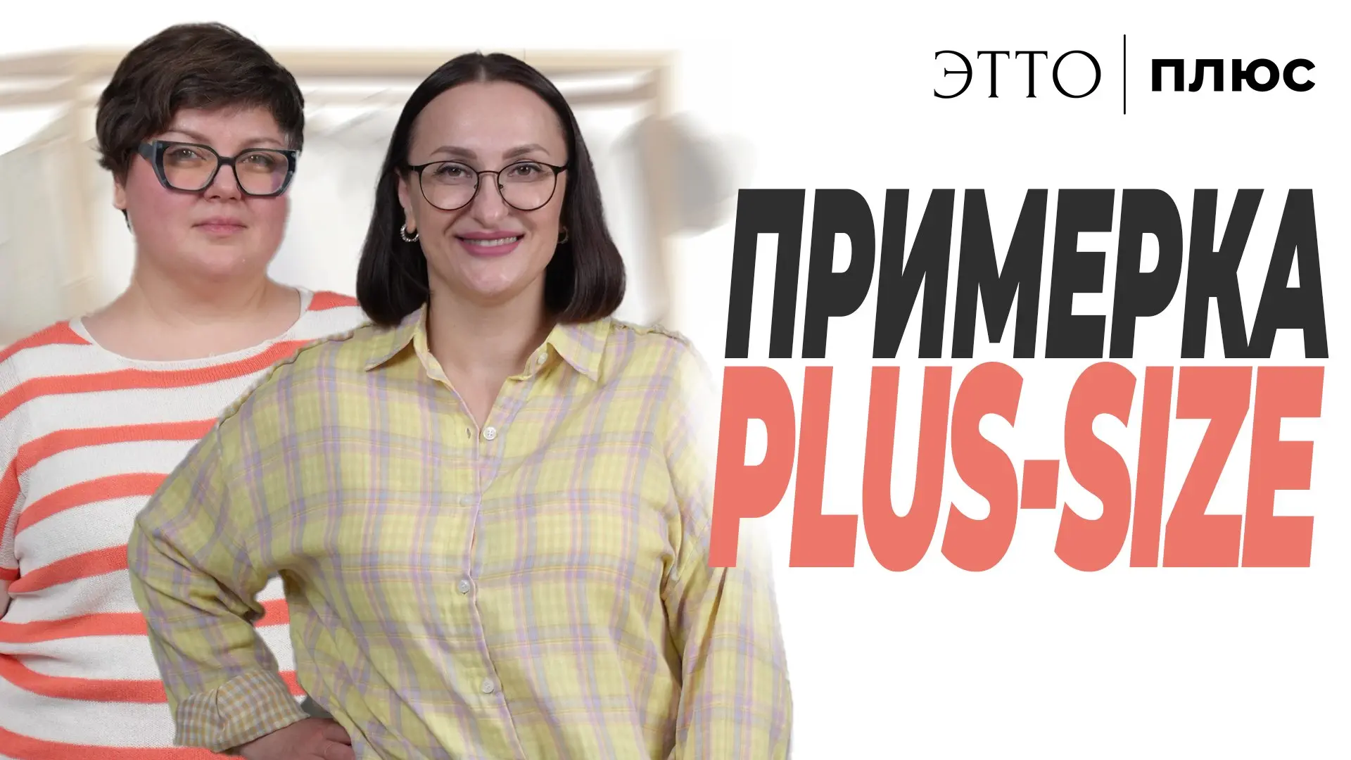 Прямой эфир ЭТТО плюс