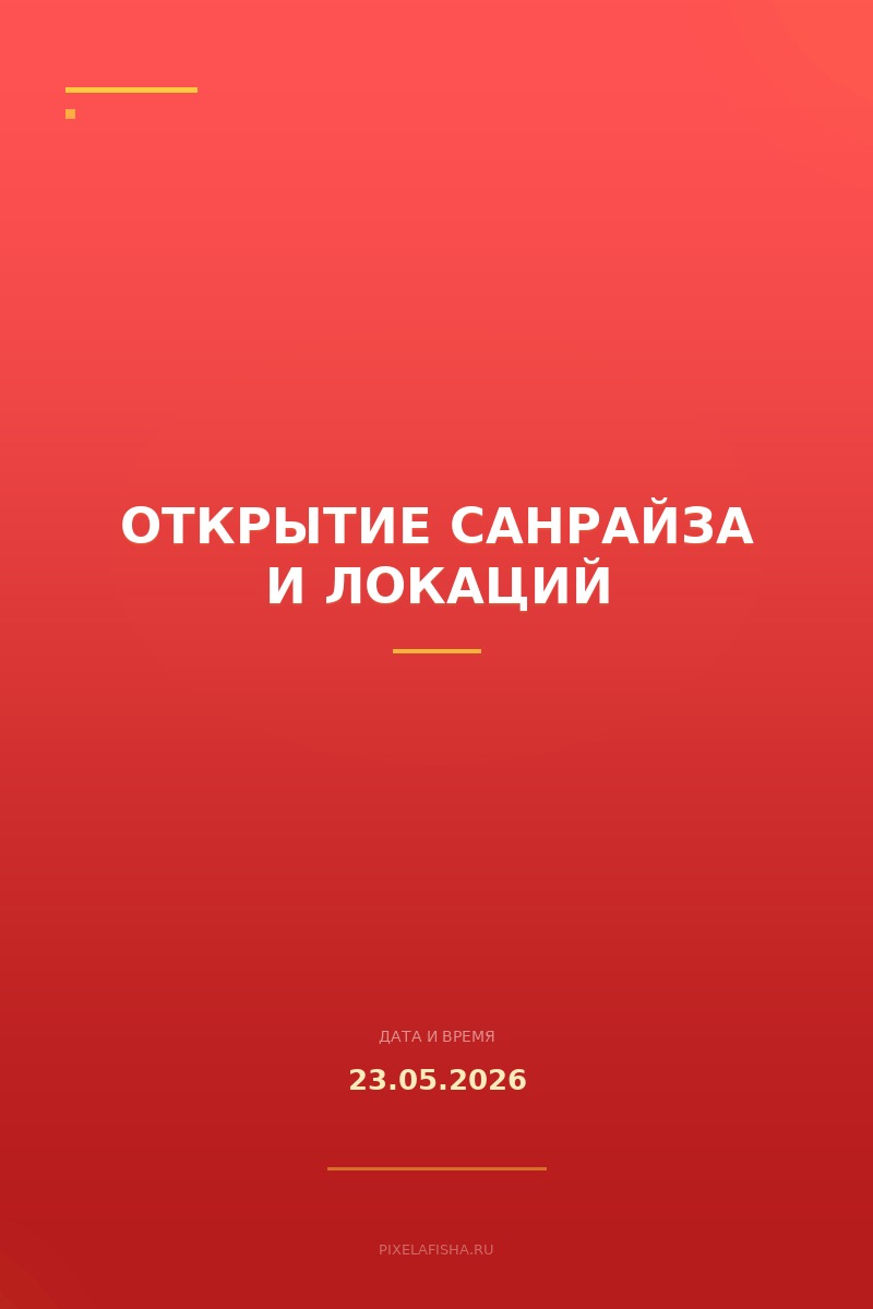 Открытие Санрайза и локаций