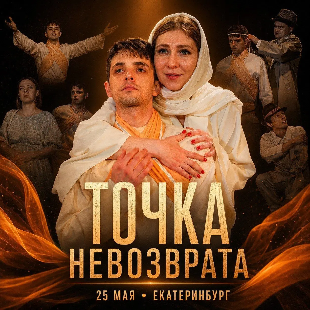 Спектакль Точка Невозврата