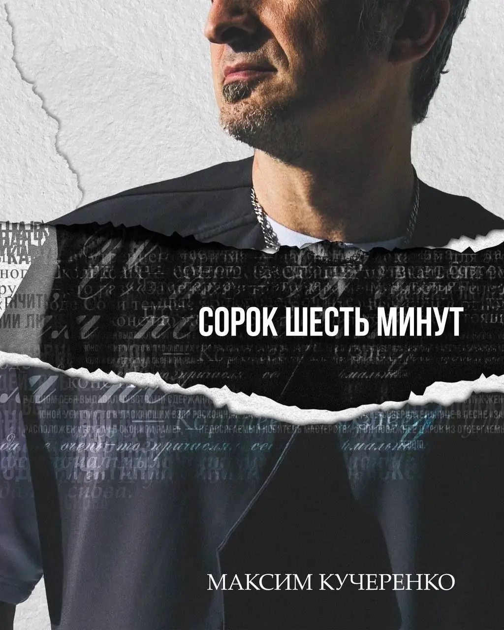 Спектакль по книге Максима Кучеренко "46 минут"