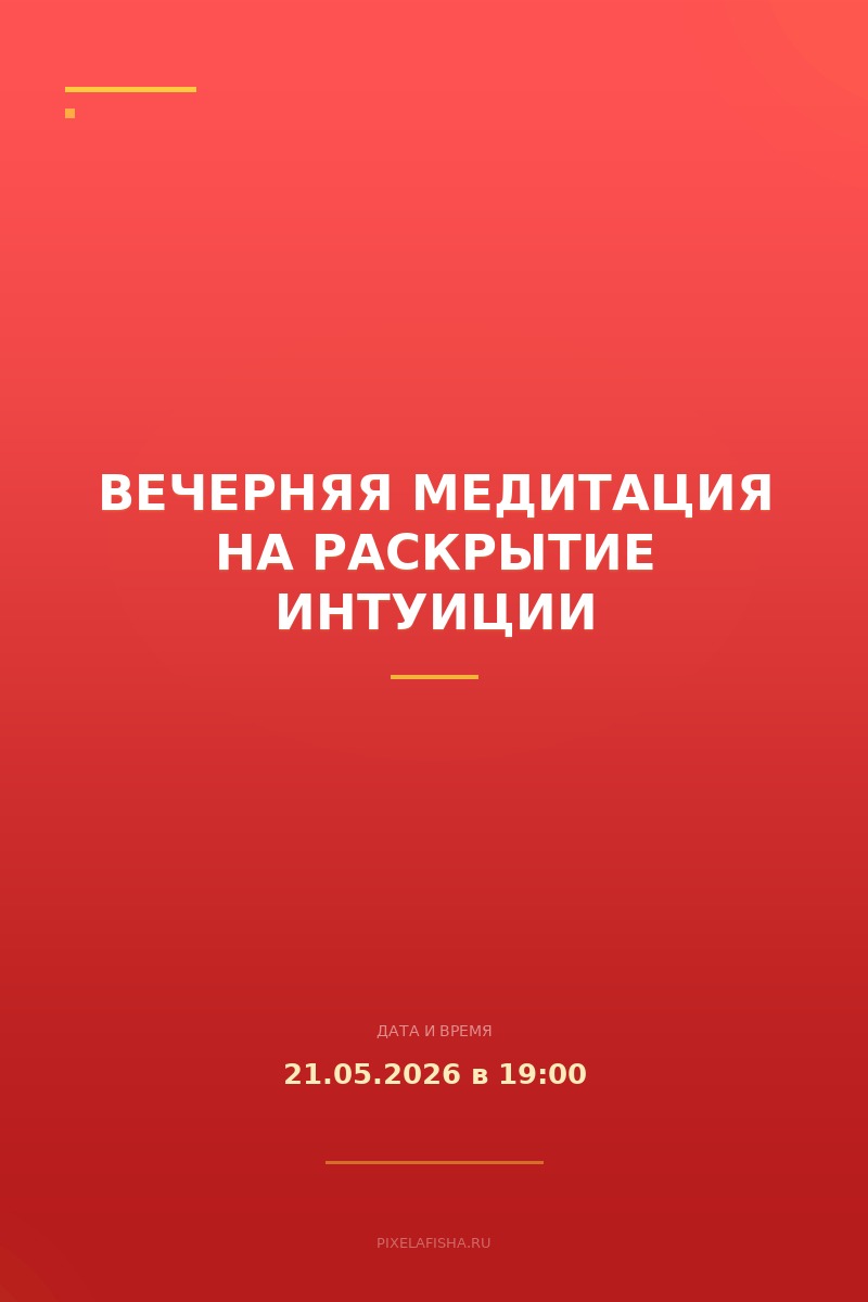 Вечерняя медитация На раскрытие интуиции