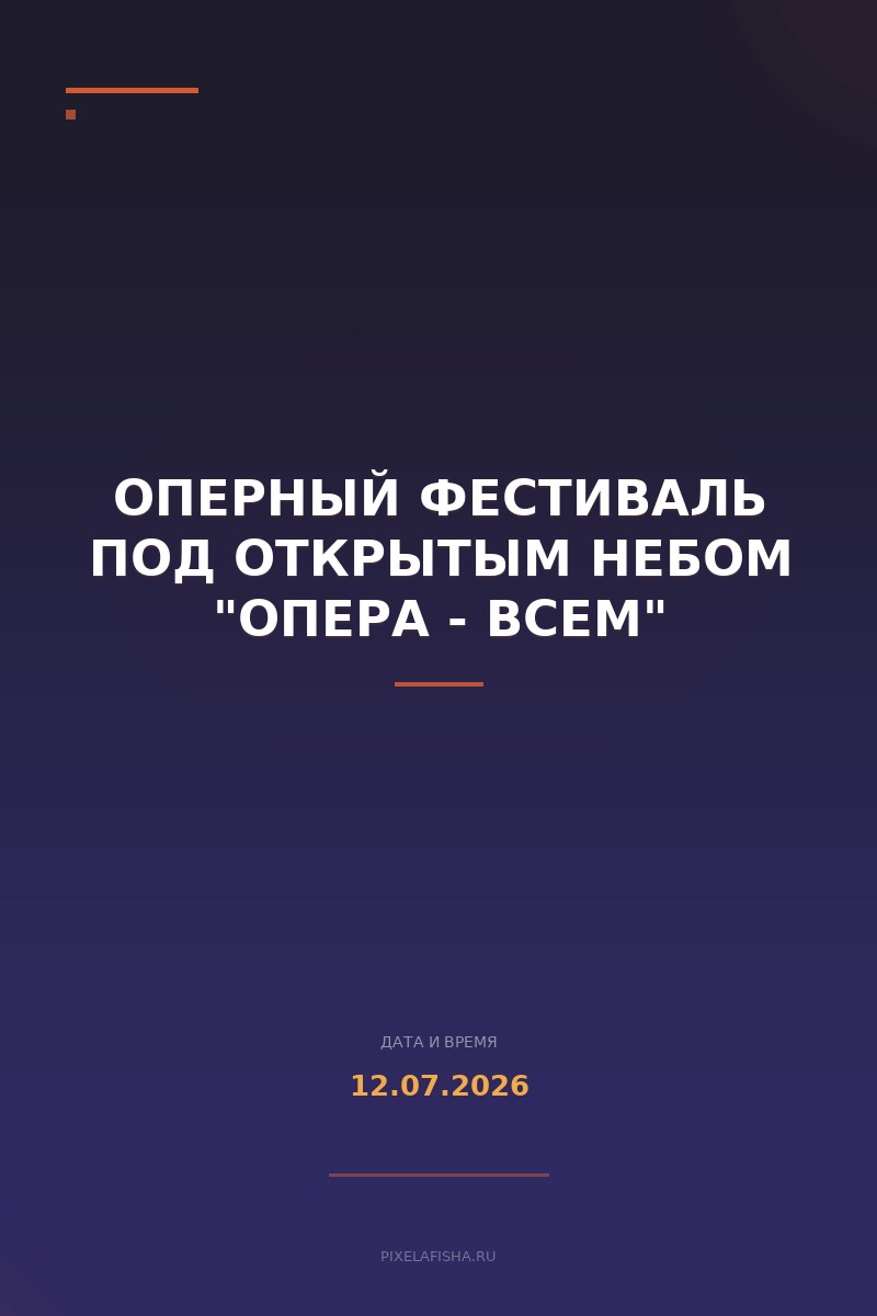 Оперный фестиваль под открытым небом "Опера - всем"