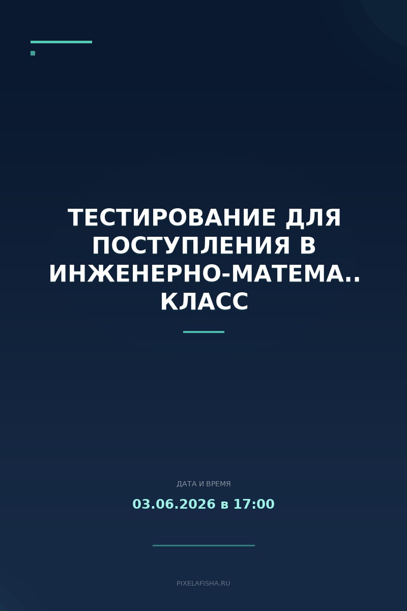 Тестирование для поступления в инженерно-математический класс
