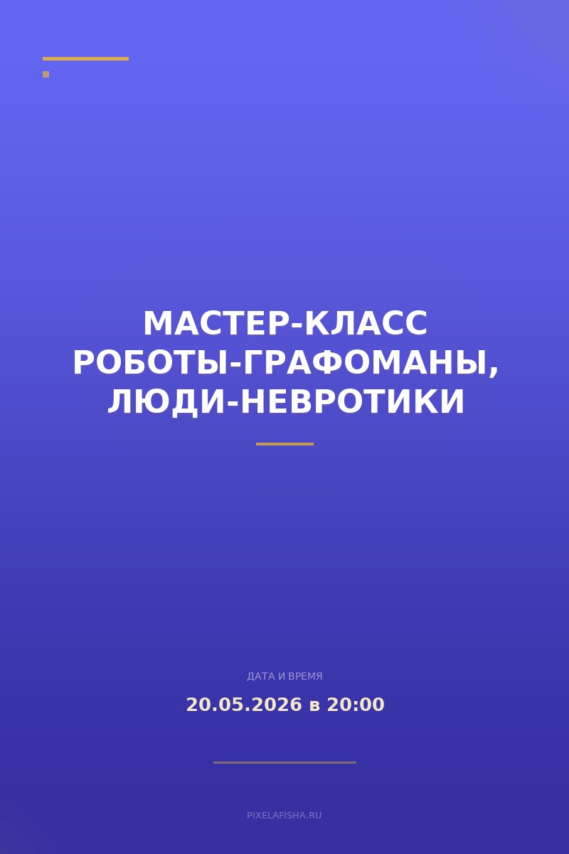 Мастер-класс Роботы-графоманы, люди-невротики