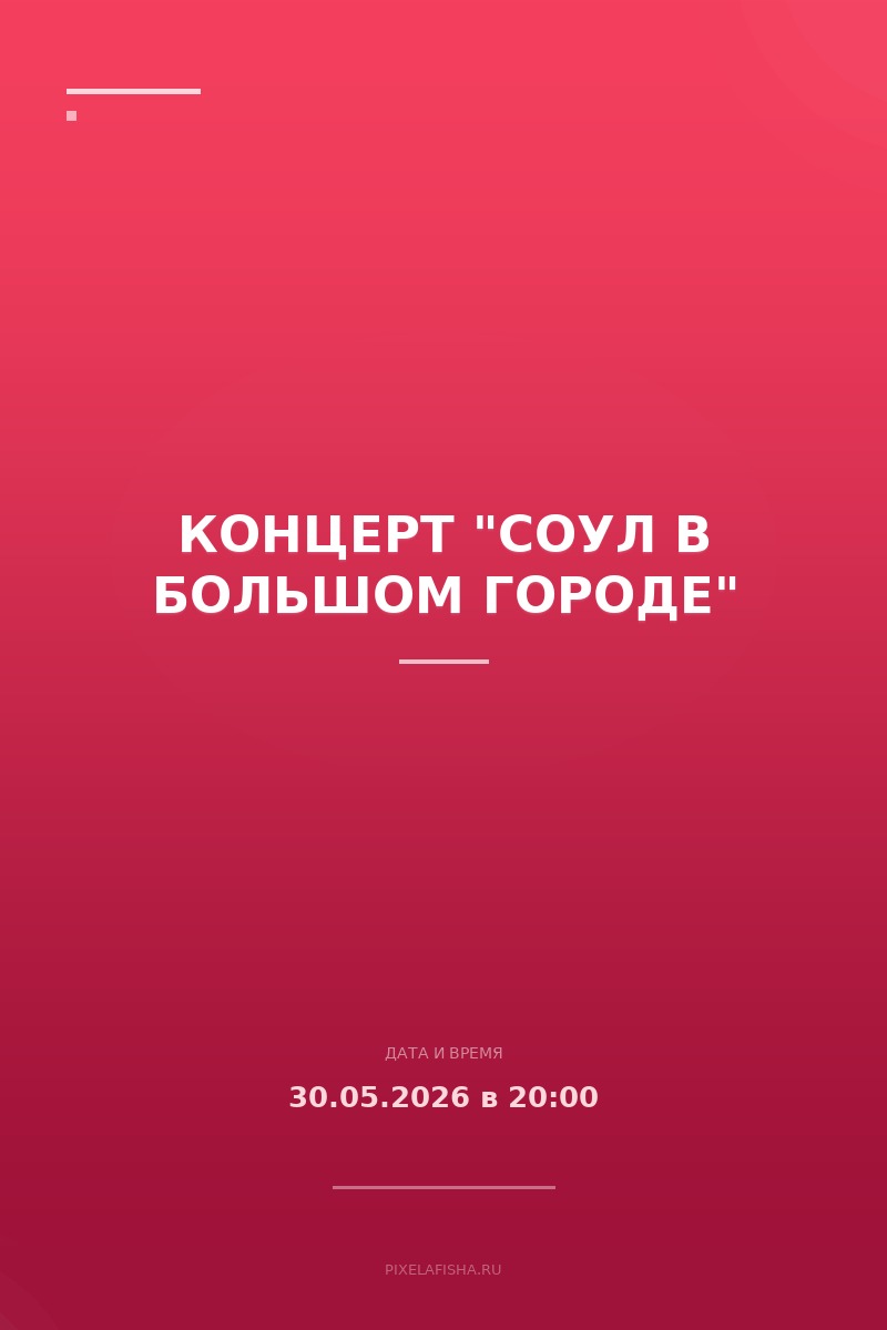 Концерт "Соул в большом городе"