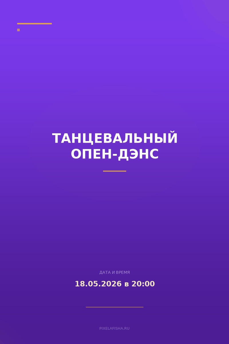 Танцевальный опен-дэнс