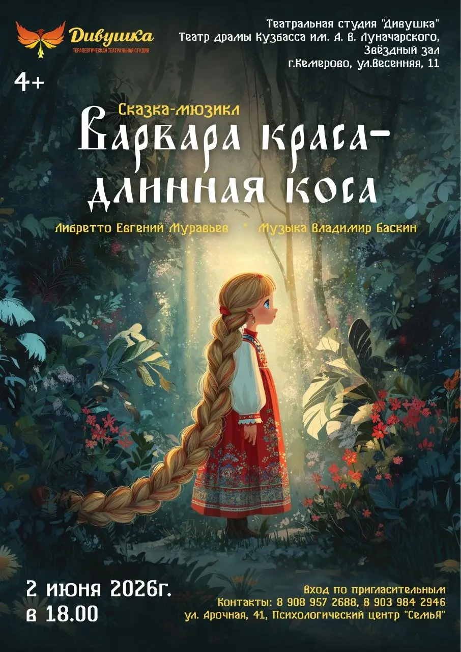 Сказка-мюзикл "Варвара-краса - длинная коса"
