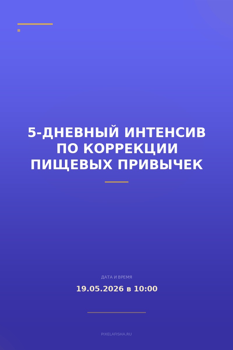 5-дневный интенсив по коррекции пищевых привычек