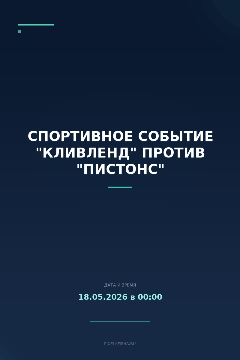 Спортивное событие "Кливленд" против "Пистонс"
