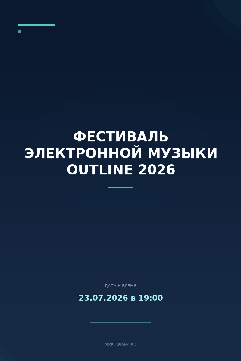 Фестиваль электронной музыки OUTLINE 2026
