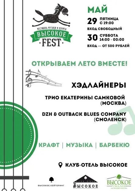 Фестиваль музыки и крафта Высокое Фест