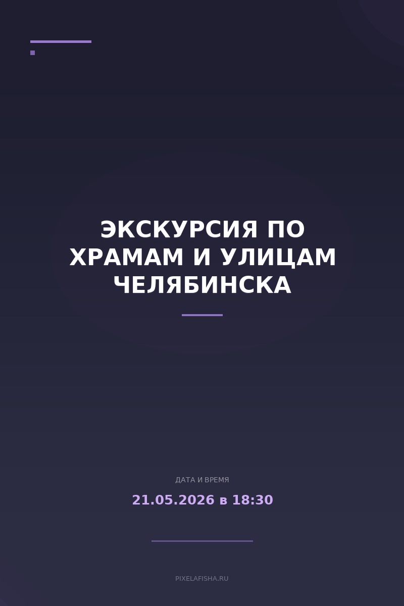 Экскурсия по храмам и улицам Челябинска