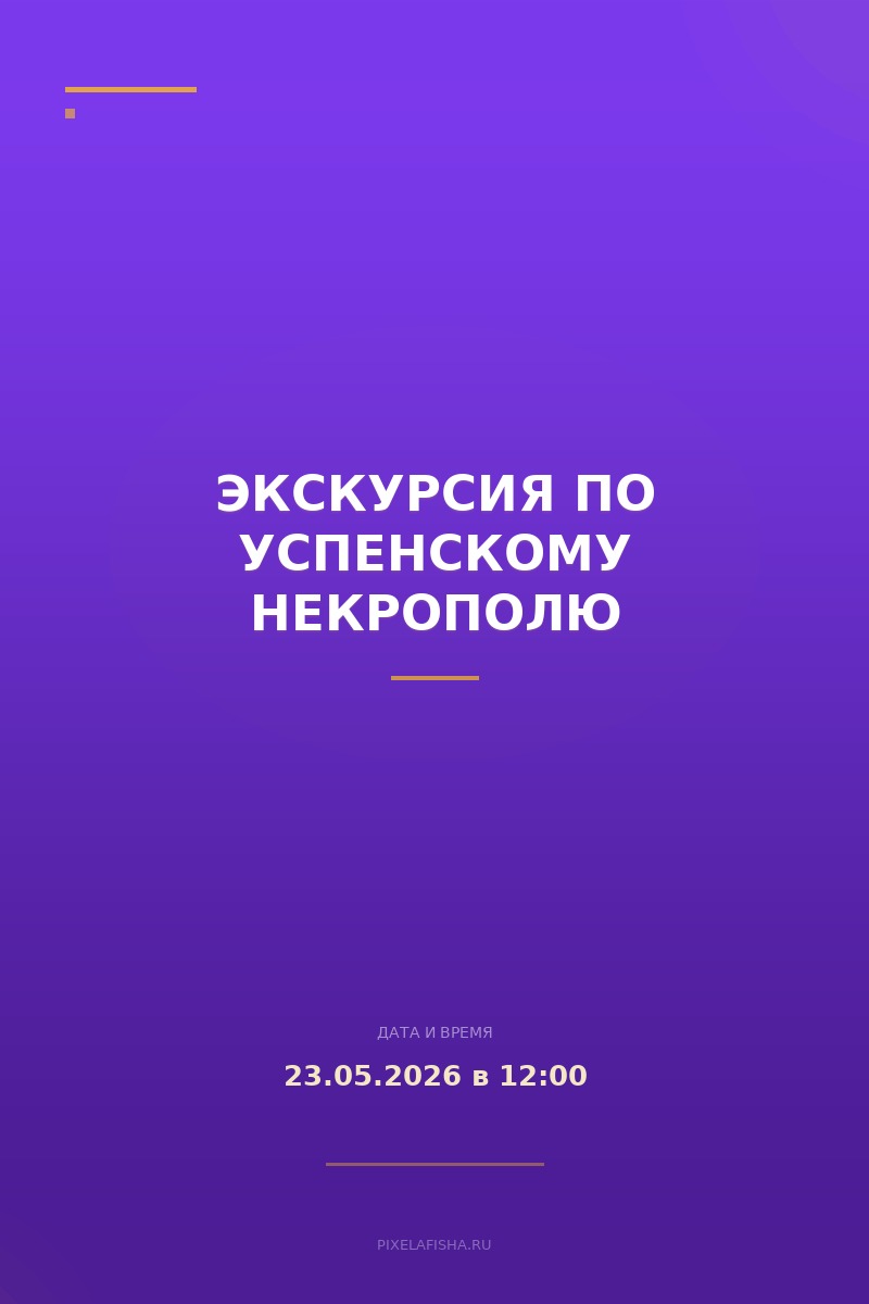 Экскурсия по Успенскому некрополю
