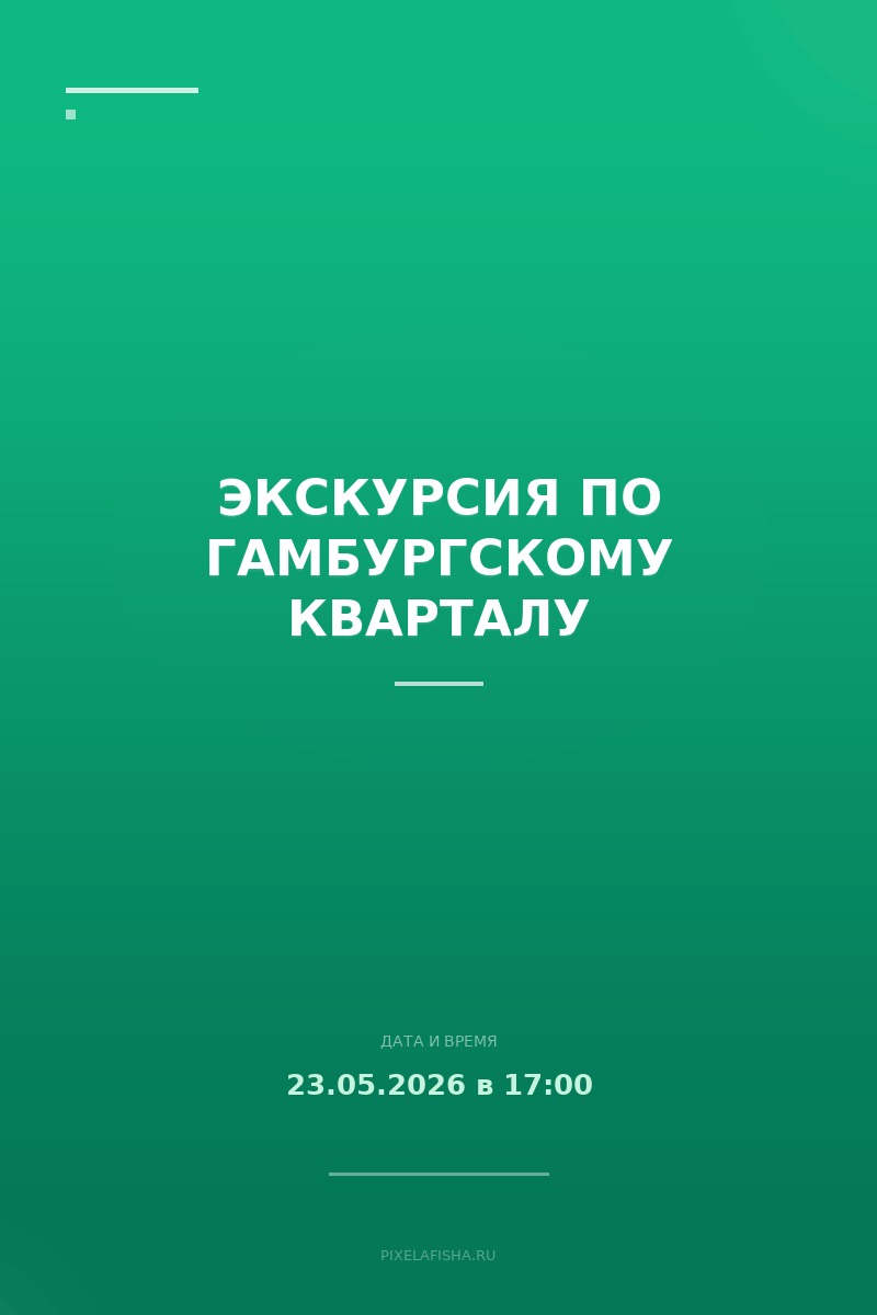 Экскурсия по Гамбургскому кварталу