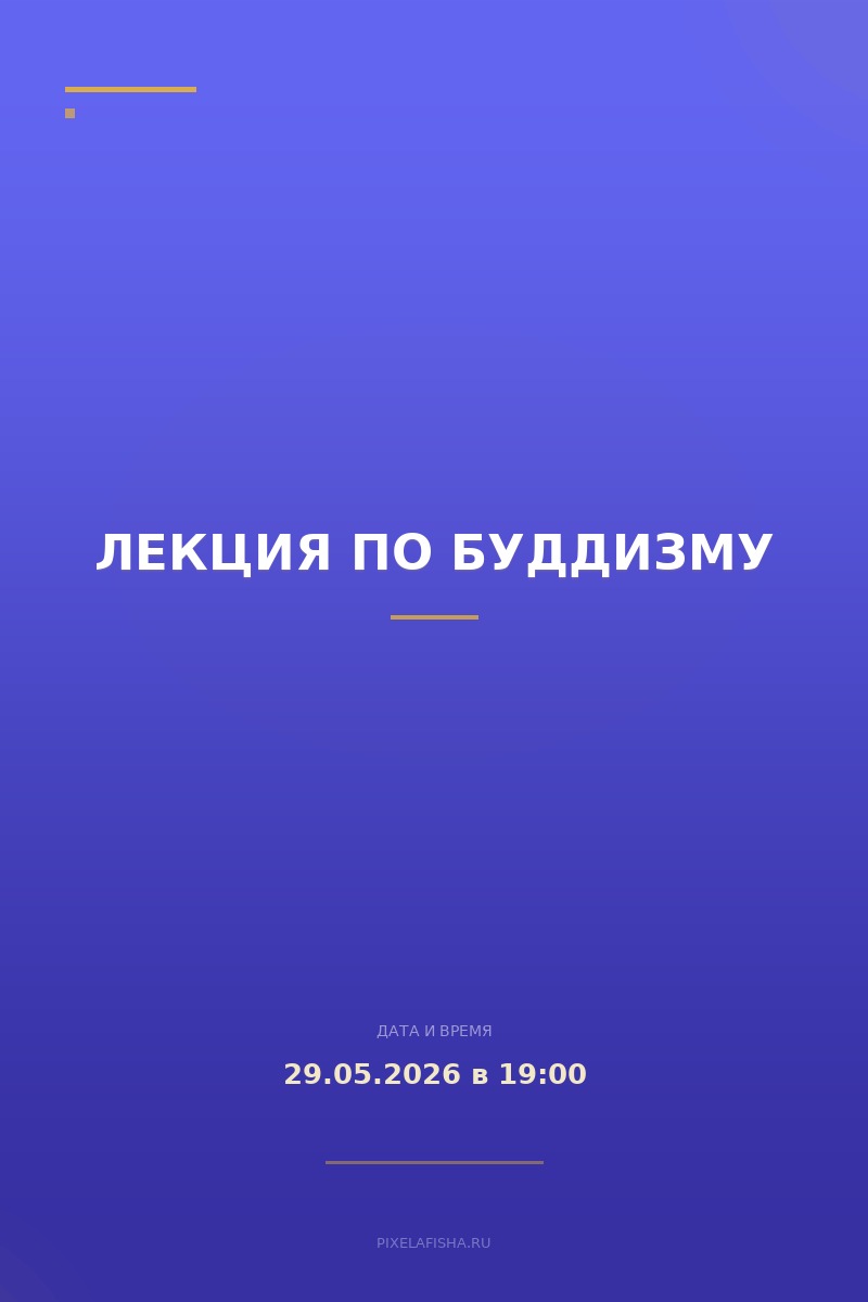 Лекция по буддизму