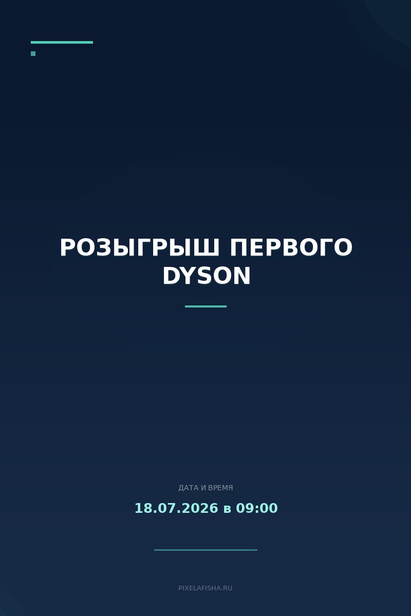 Розыгрыш первого Dyson