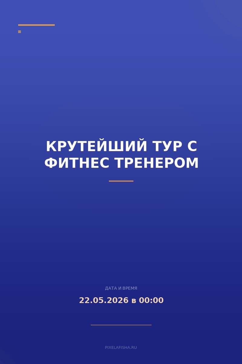 Крутейший тур с фитнес тренером