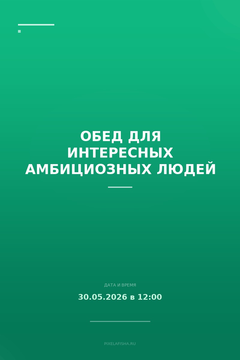 Обед для интересных амбициозных людей