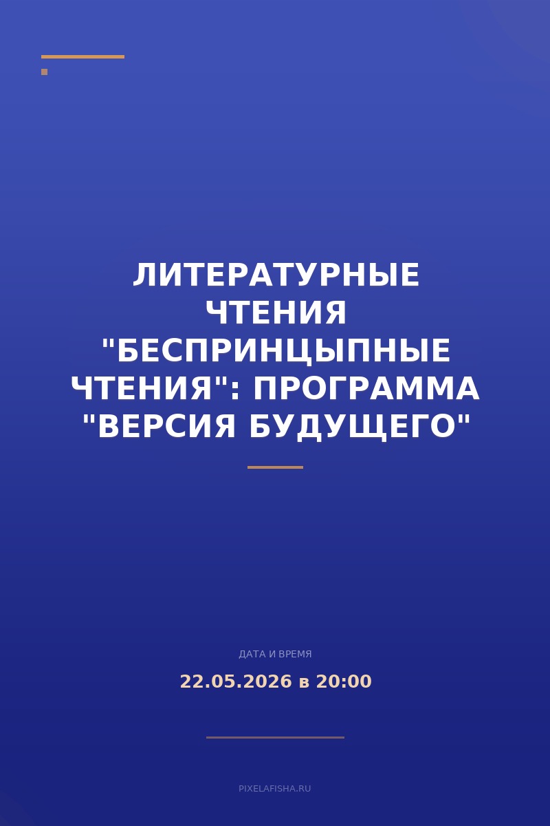 Литературные чтения "БеспринцЫпные чтения": программа "Версия будущего"