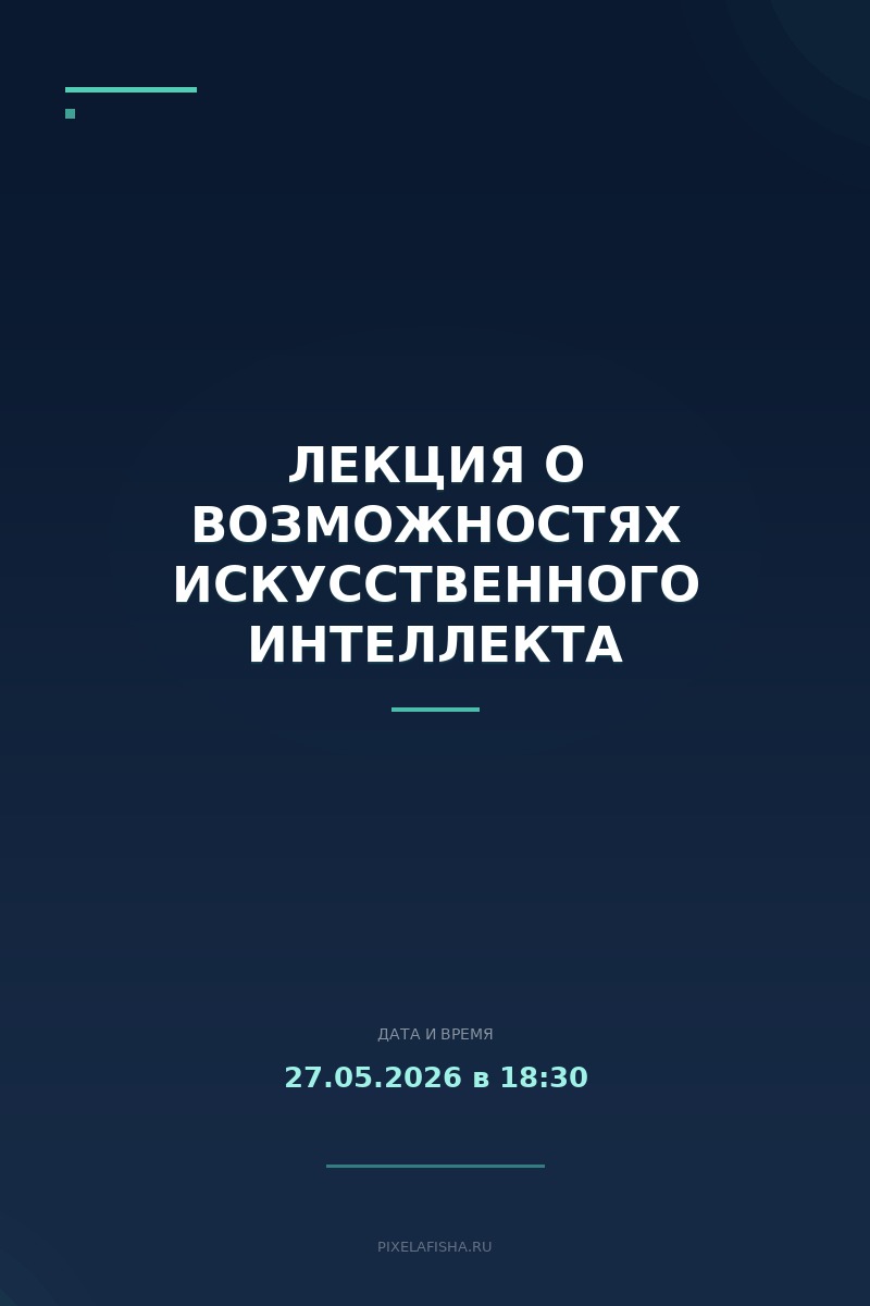 Лекция о возможностях искусственного интеллекта
