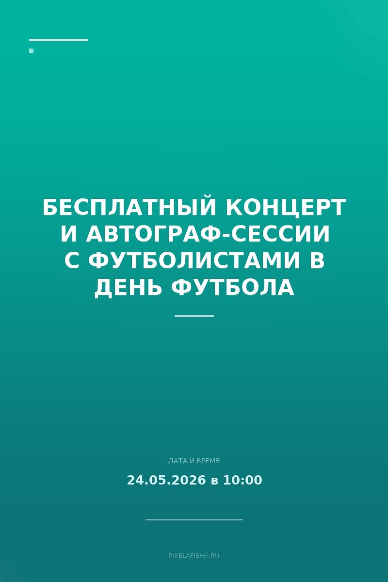 Бесплатный концерт и автограф-сессии с футболистами в День футбола