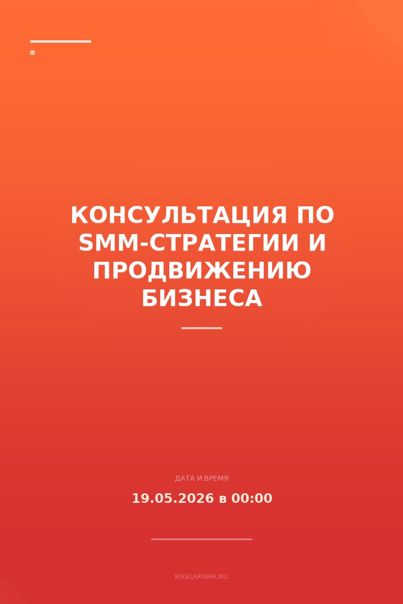 Консультация по SMM-стратегии и продвижению бизнеса