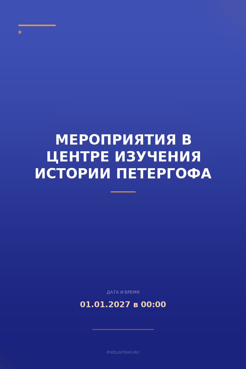 Мероприятия в центре изучения истории Петергофа