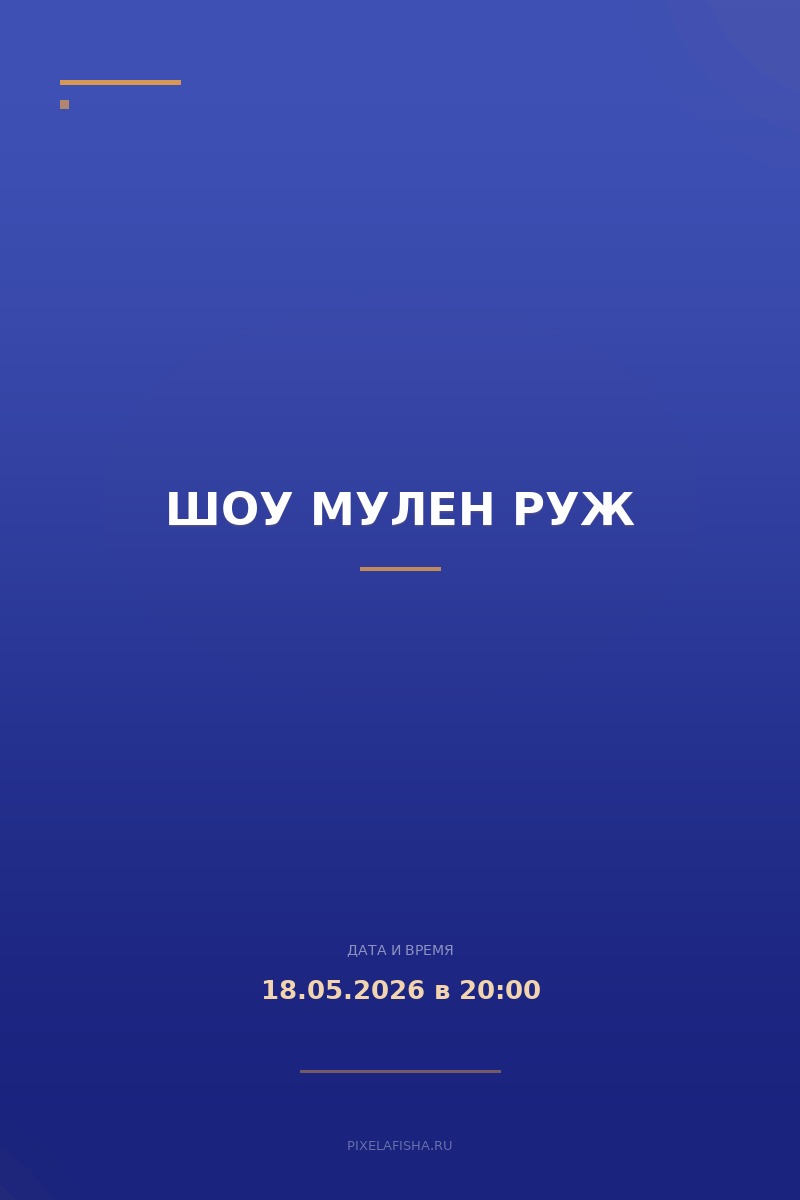Шоу Мулен Руж