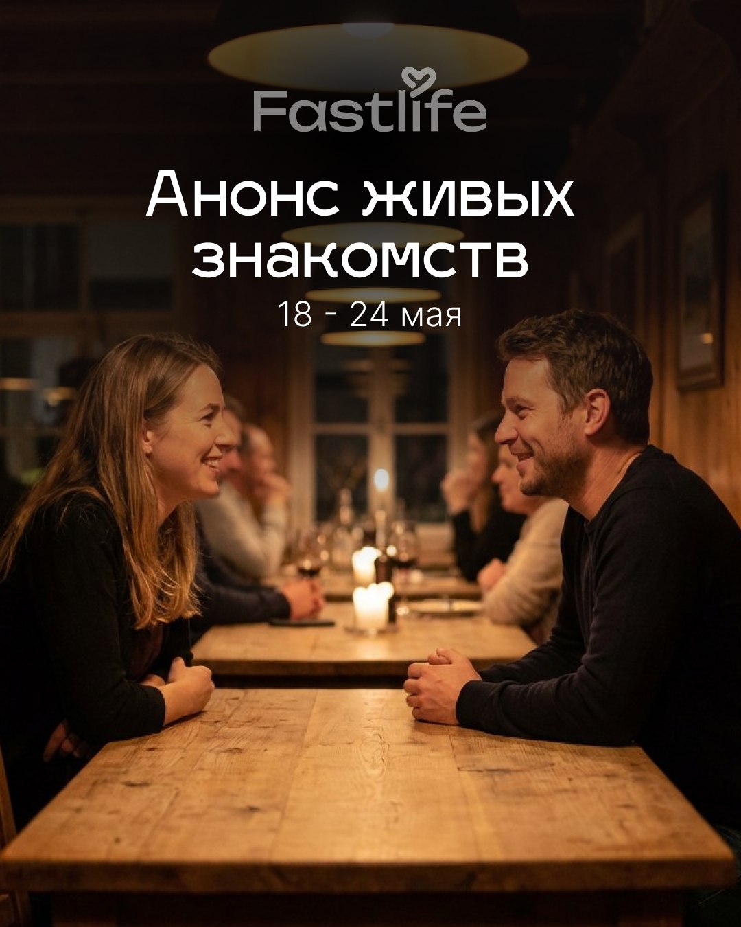 ЖИвые знакомства Fastlife