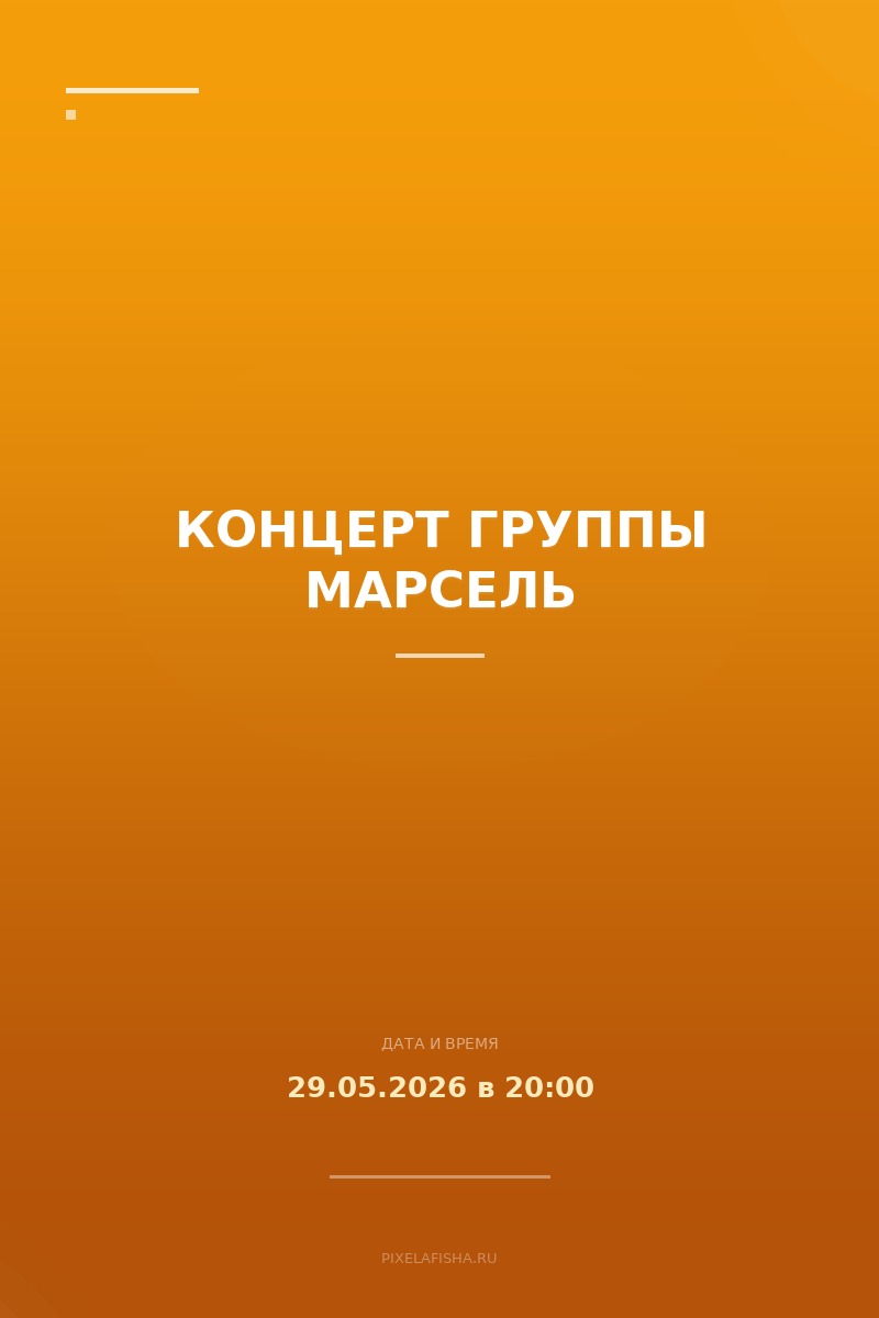Концерт группы Марсель