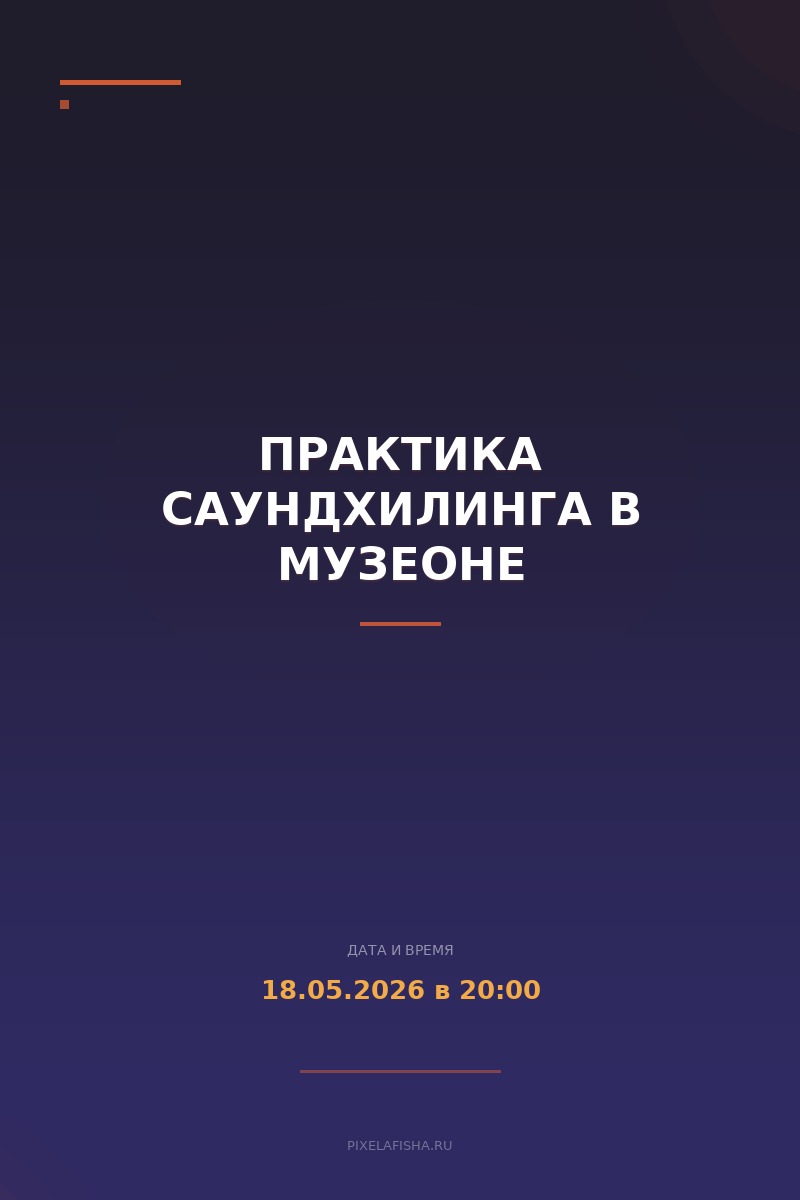 Практика саундхилинга в Музеоне