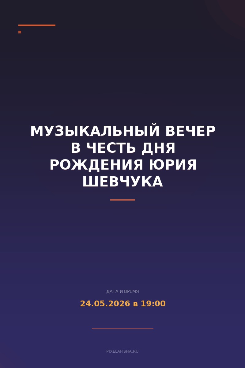 Музыкальный вечер в честь дня рождения Юрия Шевчука
