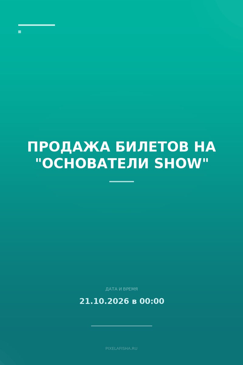 Продажа билетов на "ОСНОВАТЕЛИ SHOW"
