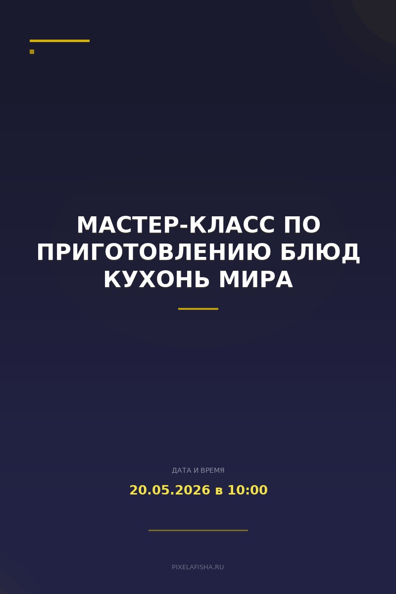 Мастер-класс по приготовлению блюд кухонь мира