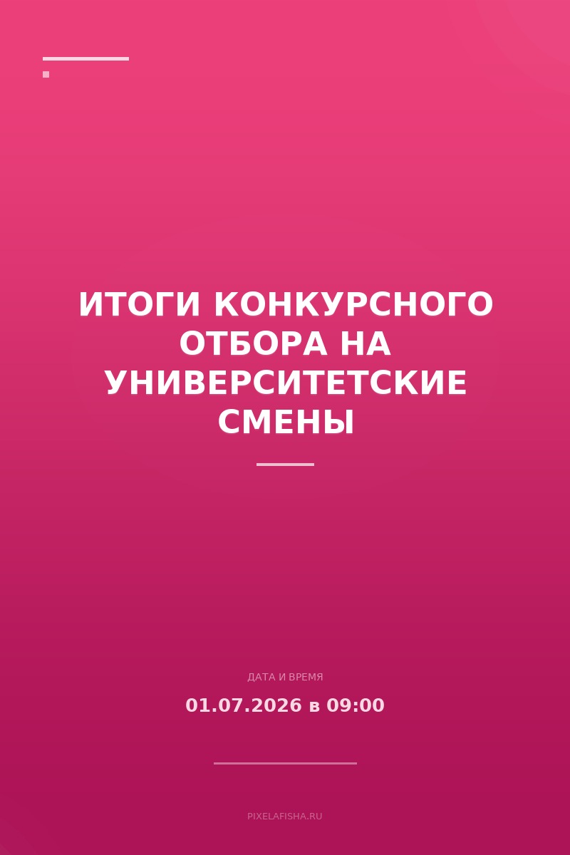 Итоги конкурсного отбора на Университетские смены