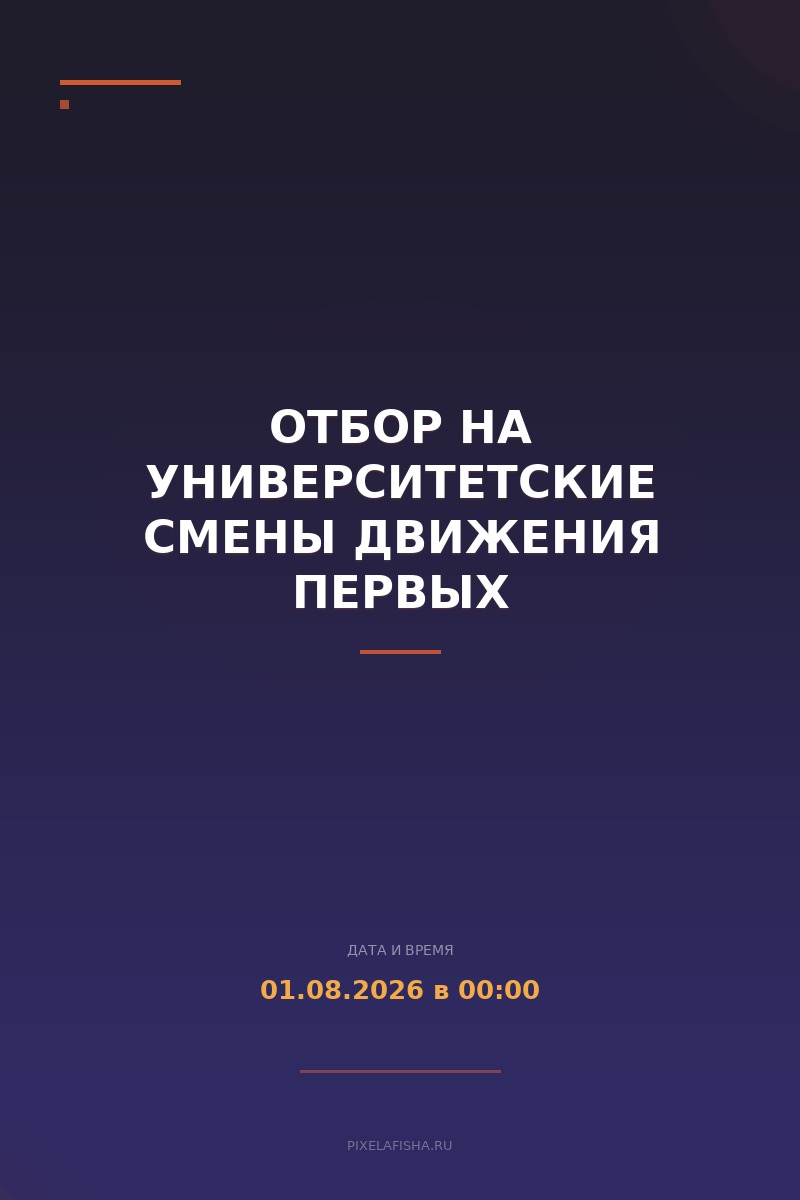 Отбор на Университетские смены Движения Первых