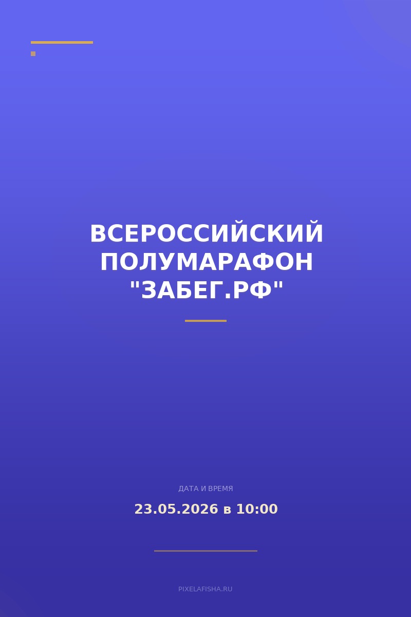 Всероссийский полумарафон "Забег.РФ"