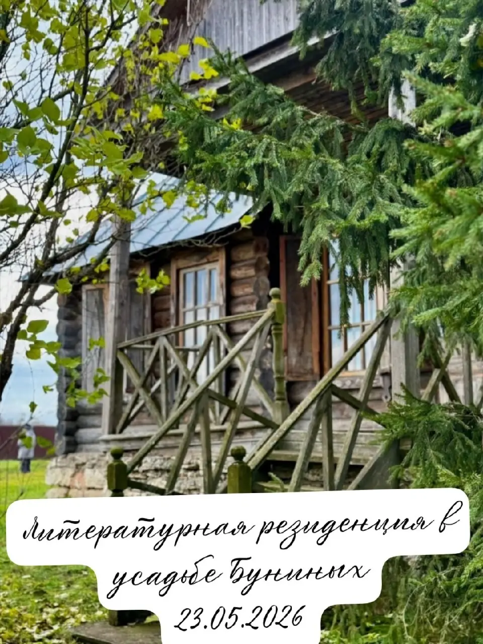 Чтение стихов в родовой усадьбе Бунина