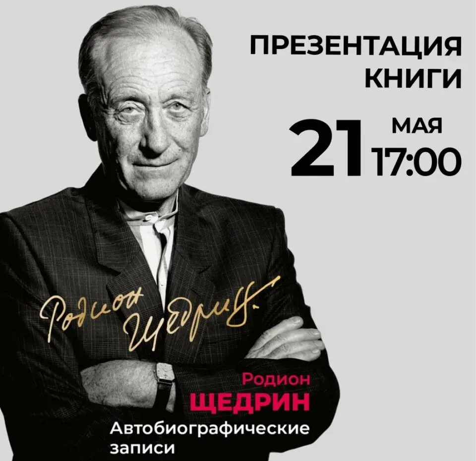 Презентация нового издания книги Родиона Щедрина "Автобиографические записи"