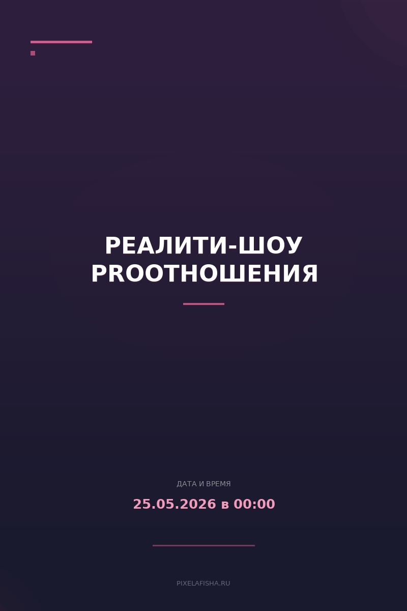 Реалити-шоу ProОтношения