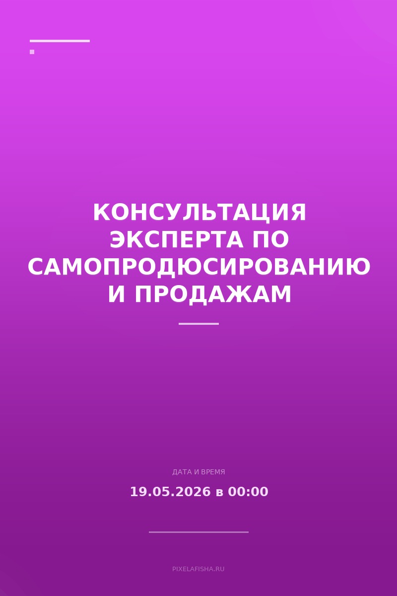 Консультация эксперта по самопродюсированию и продажам