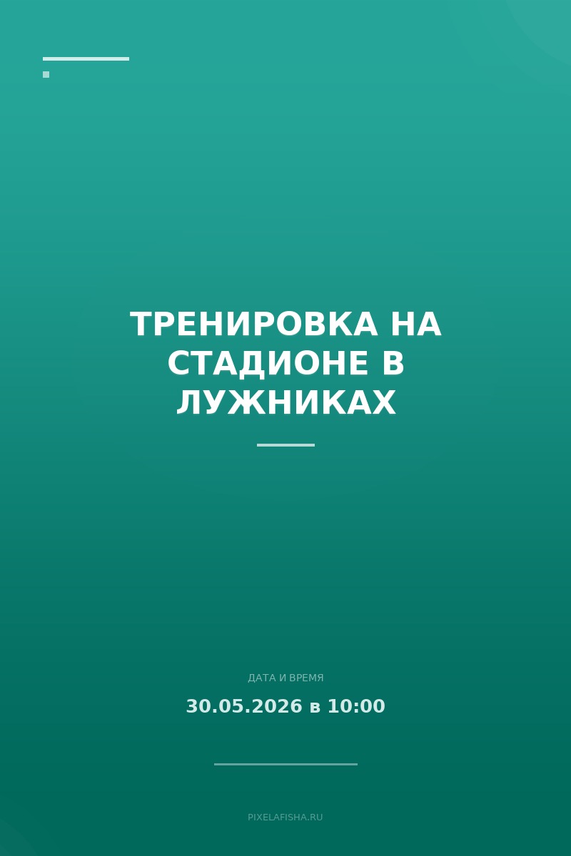 Тренировка на стадионе в Лужниках