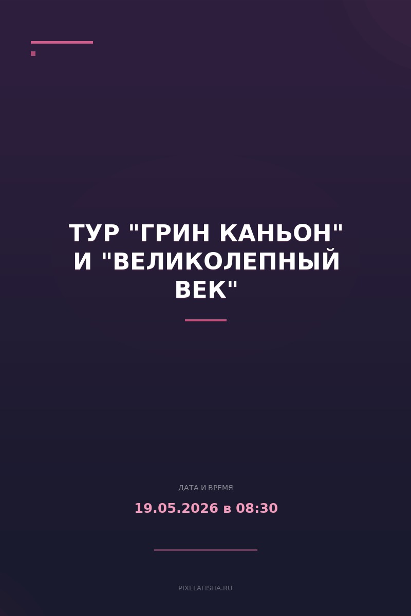 Тур "Грин Каньон" и "Великолепный Век"