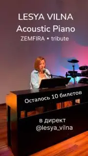Акустический концерт LESYA VILNA (Acoustic Piano & Voice) "ZEMFIRA Tribute"