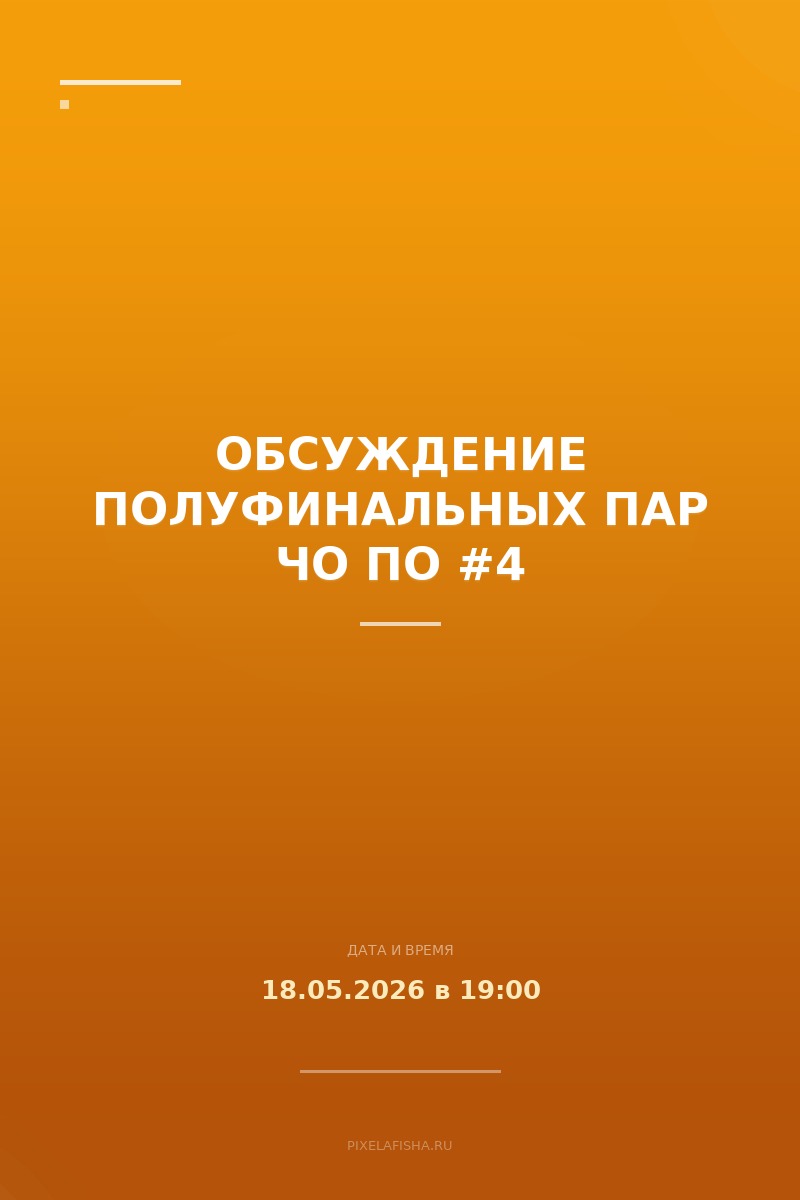 Обсуждение полуфинальных пар ЧО ПО #4