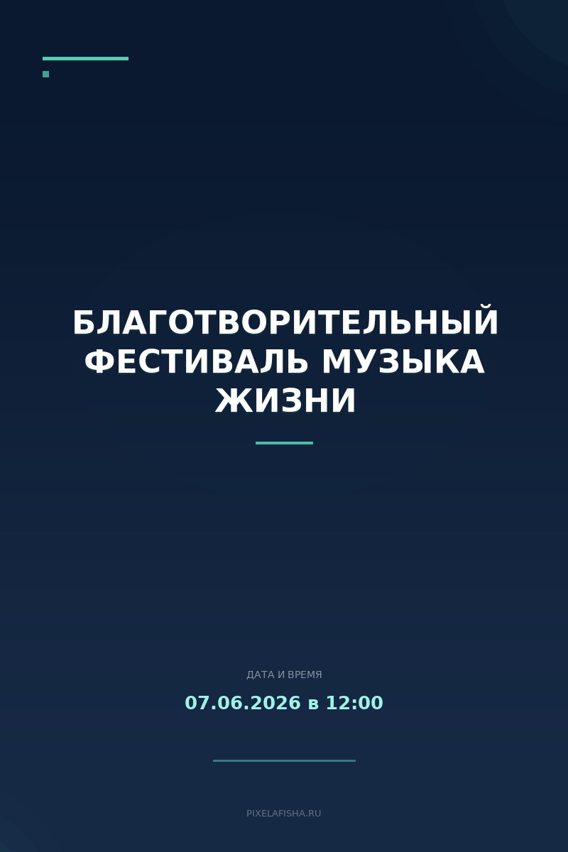 Благотворительный фестиваль Музыка жизни